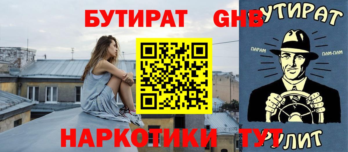 Бутират Butirat Дальнегорск